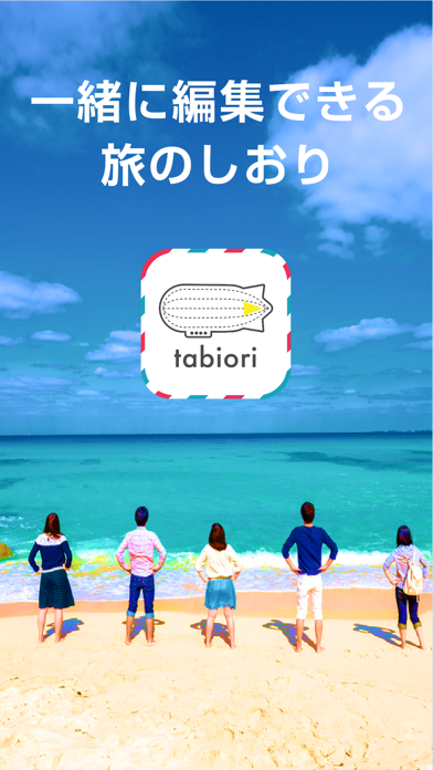 -tabiori- 共有できる旅のしおりスクリーンショット