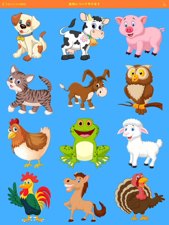 子供のための動物 - Feasy Appsのおすすめ画像1