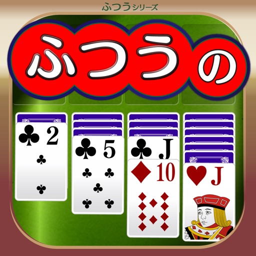 ふつうのソリティア 人気のクロンダイク トランプゲーム