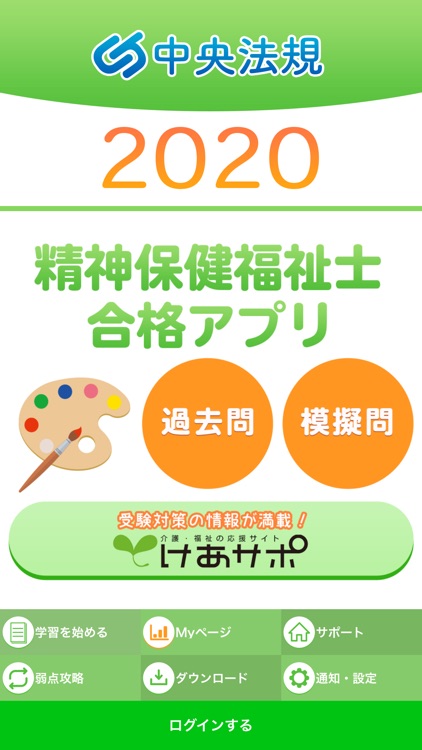 【中央法規】精神保健福祉士合格アプリ2020 模擬問＋過去問
