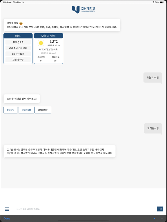 호남대 AI챗봇 iPad screenshot
