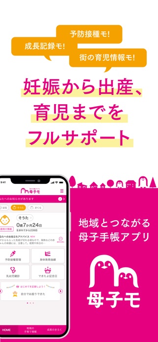 母子手帳アプリ 母子モ ~電子母子手帳~ スクリーンショット1