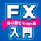 FX入門 FX初心者の為のFXアプリ