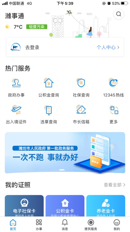 爱山东·潍事通