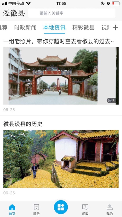 爱徽县 screenshot-4