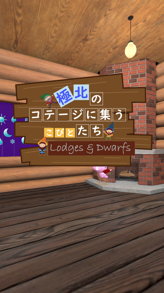 #1. Room Escape: Lodges & Dwarfs (iOS) 由: Jun Wakabayashi