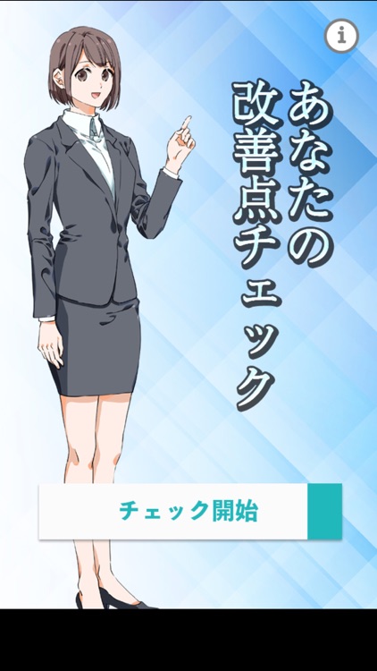 あなたの改善点チェック