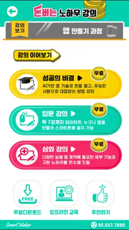 Game screenshot 돈버는 강의 apk