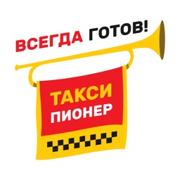 Такси Пионер