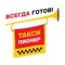 Приложение Такси Пионер — современный способ заказа такси в городах Нижний Новгород и Бор