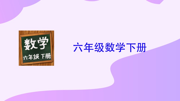 数学六年级下册