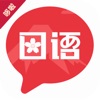 趣学日语-日语学习神器 icon