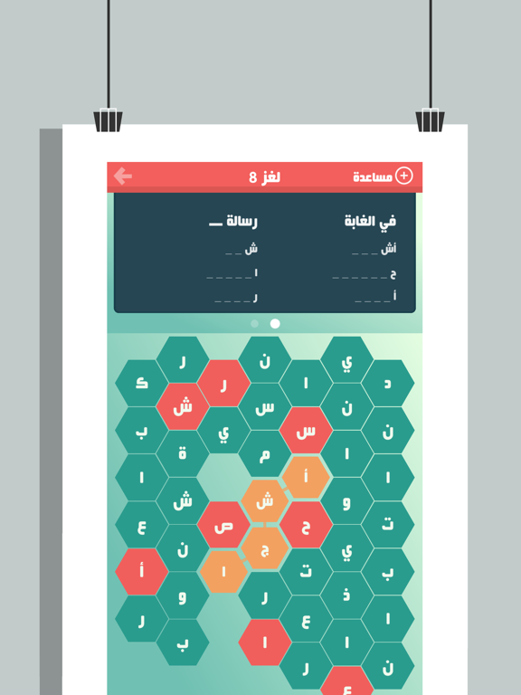 حلها واحتلها - لعبة كلمة السر iPad screenshot 4 - Games app