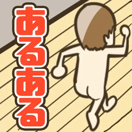 日常あるある Читы