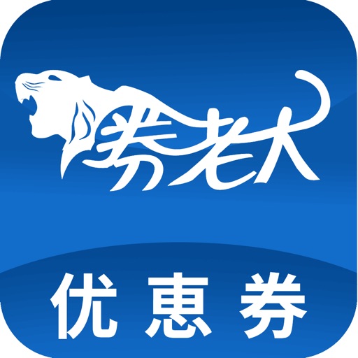 券老大优惠券 更多人使用的优惠券返利app