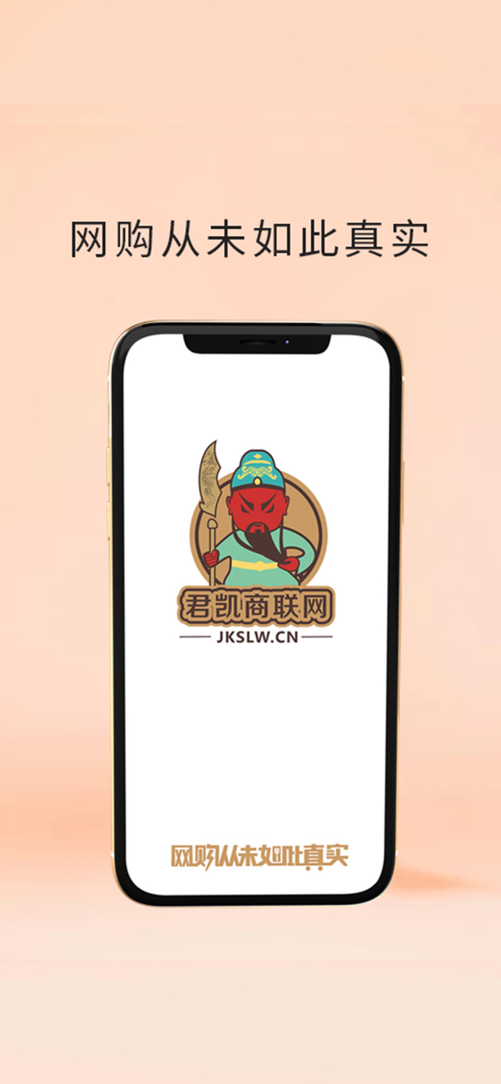 君凯商联网 screenshot 1