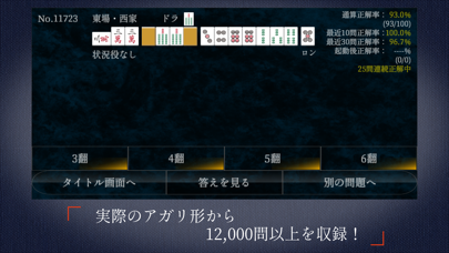 麻雀点数計算 超 実践問題集のおすすめ画像2