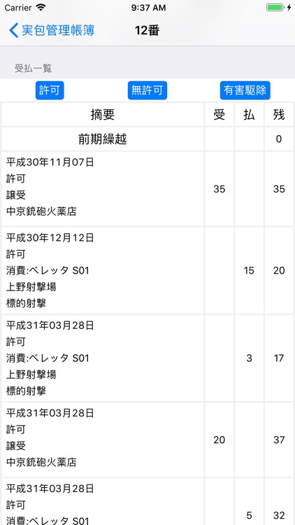 実包管理帳簿 screenshot-5