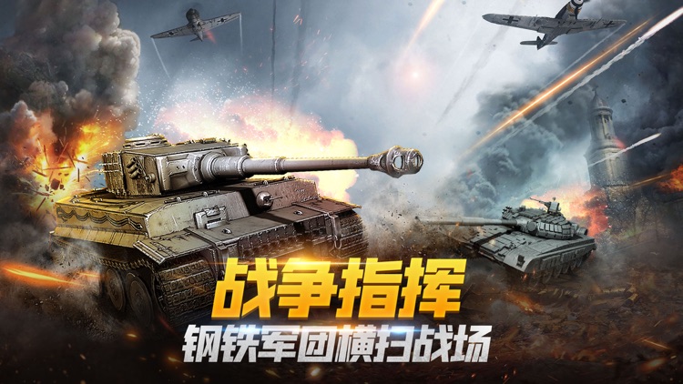 战争指挥官-坦克战争强强对抗