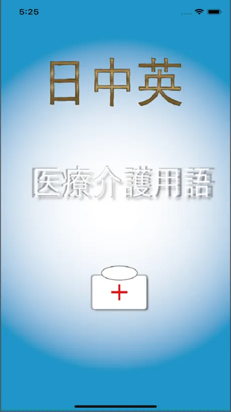 医療介護
