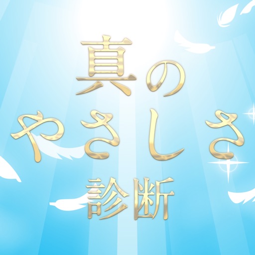 真のやさしさ診断