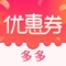 优惠券多多,一个专注于淘宝优惠券,天猫优惠券,大额隐藏内部优惠券的省钱返利app。