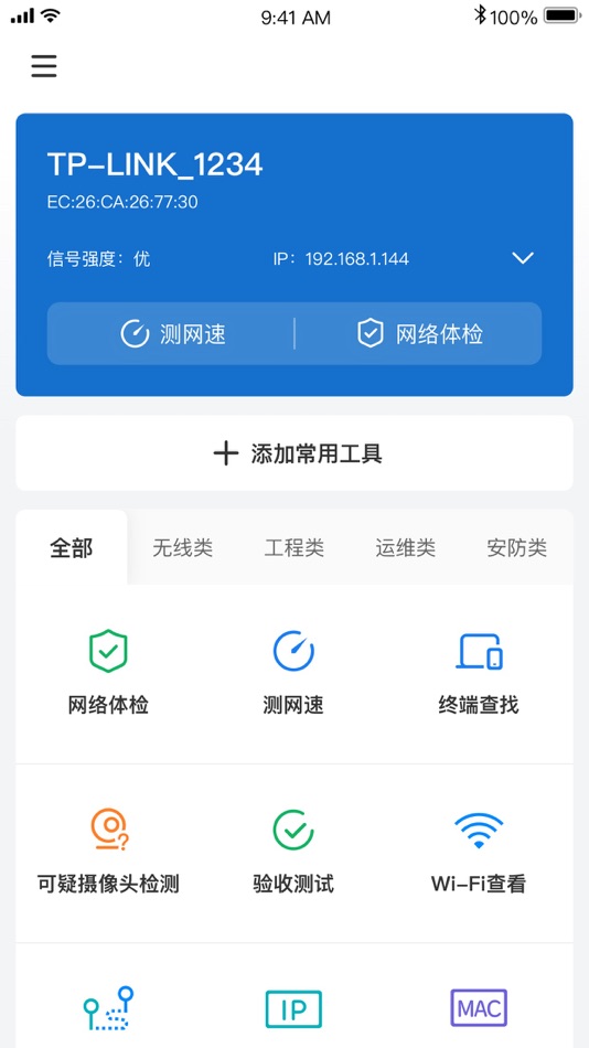 #1. 网络百宝箱 (iOS) 由: TP-LINK