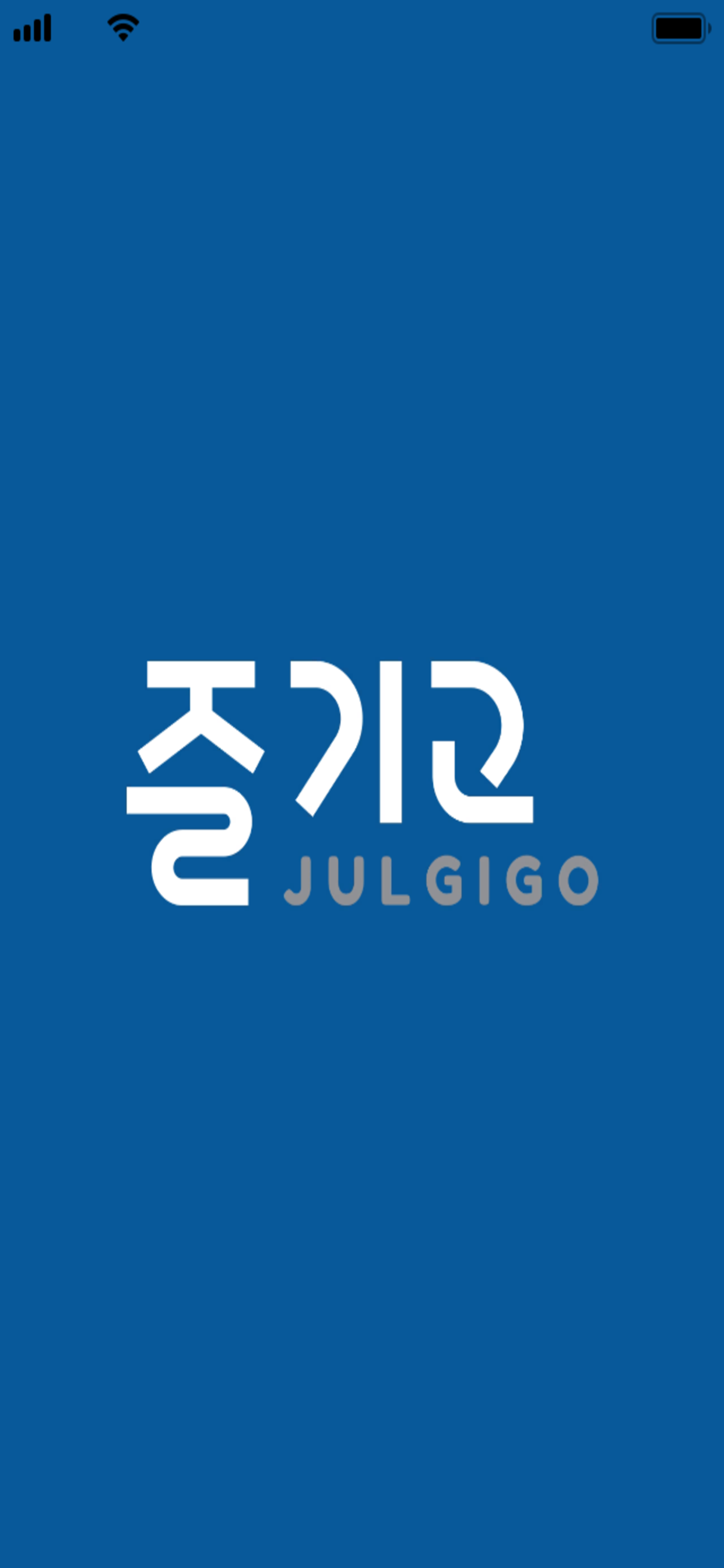 즐기고