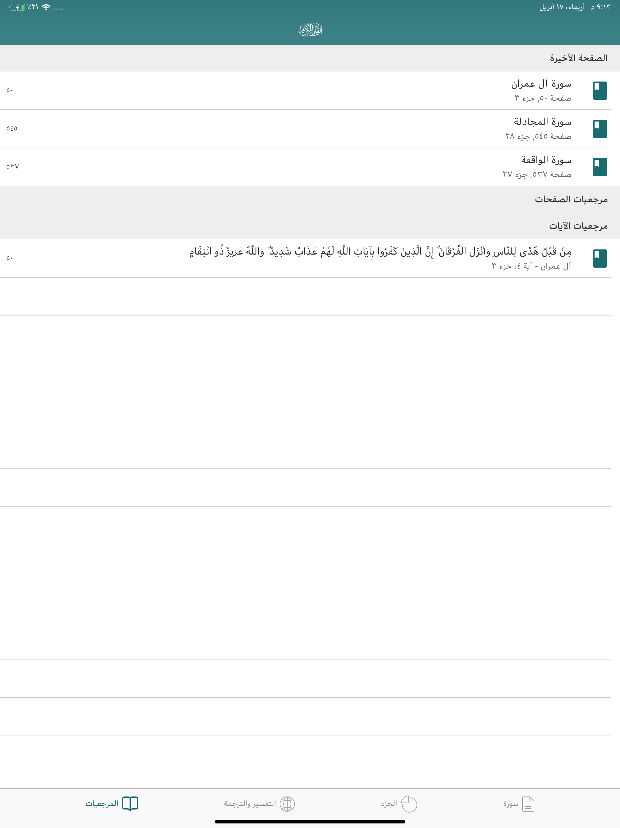 القران الكريم بأكثر من 25 قارئ