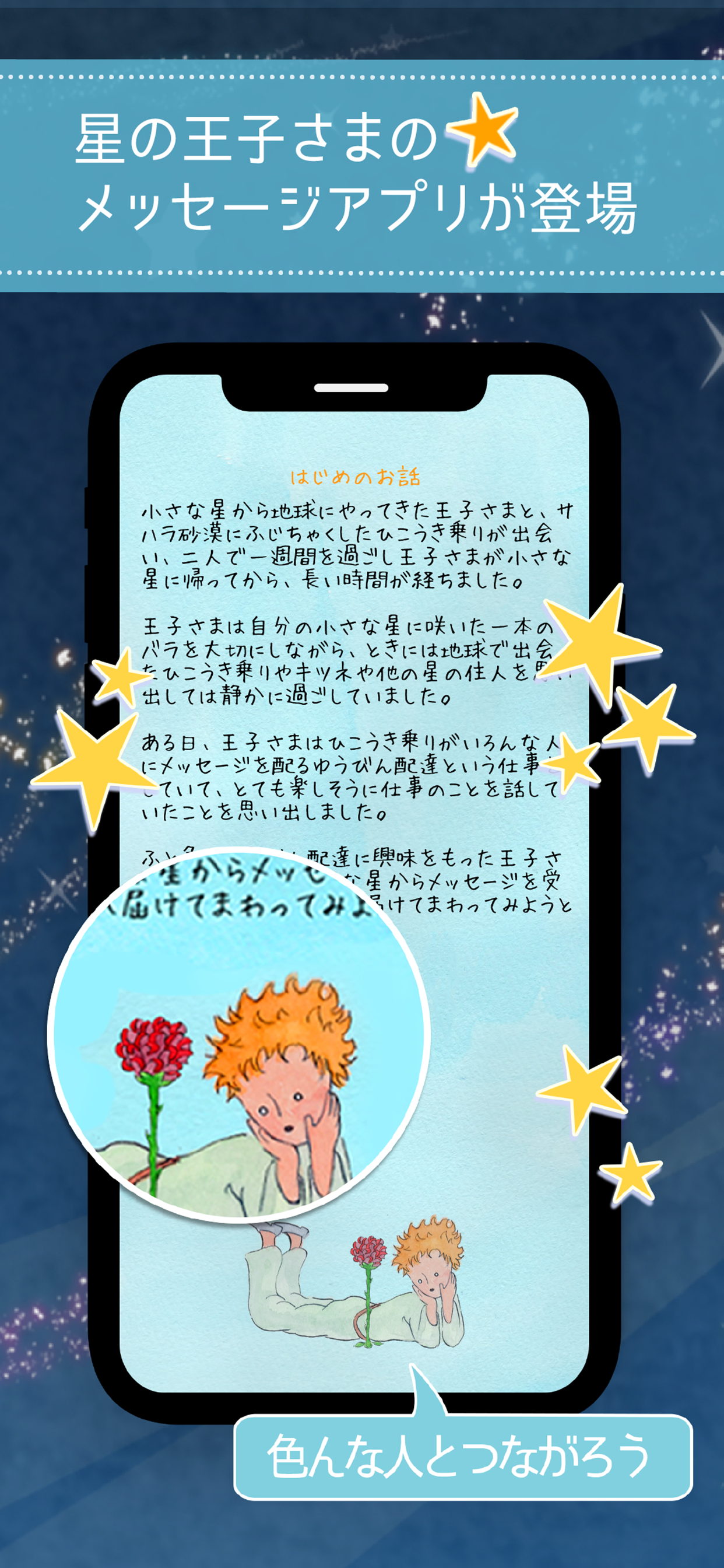 星の王子様メッセージ