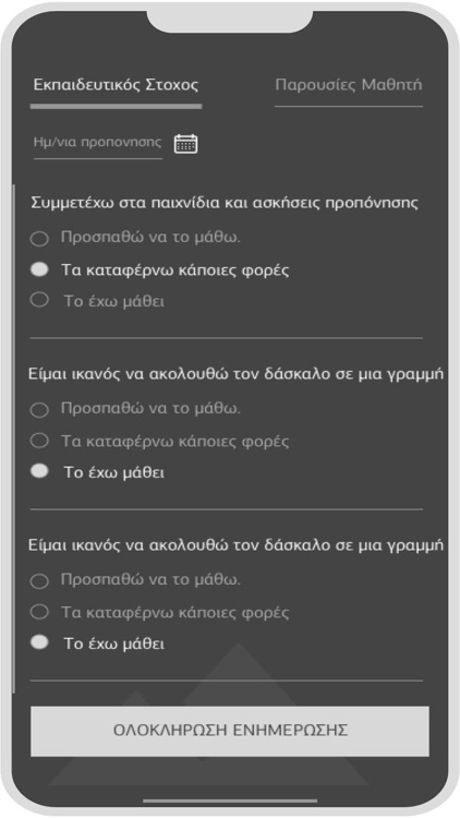ΕΟΣ Αχαρνών | Coach App
