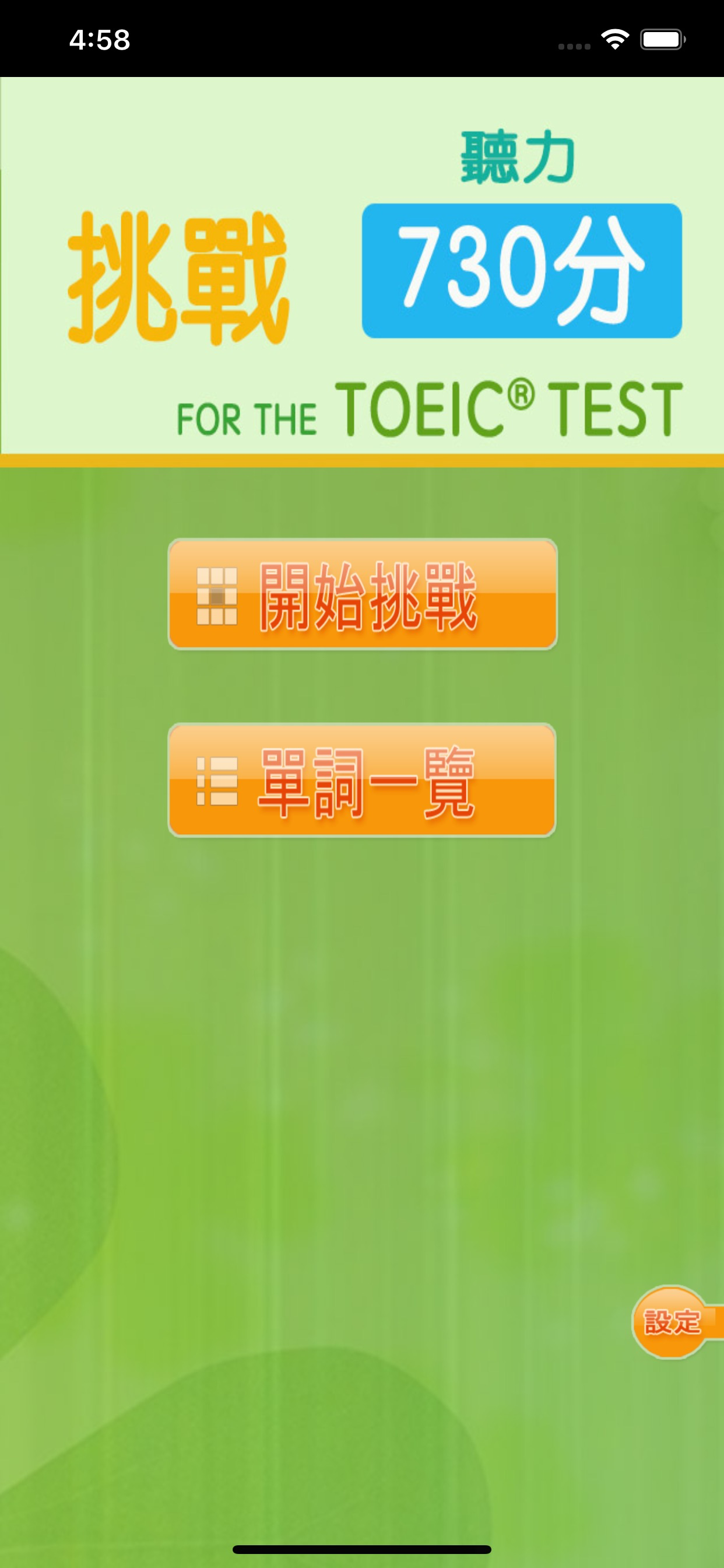 挑戰730分 for the TOEIC®TEST