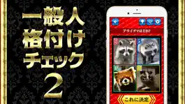 Game screenshot 一般人格付けチェック2 mod apk