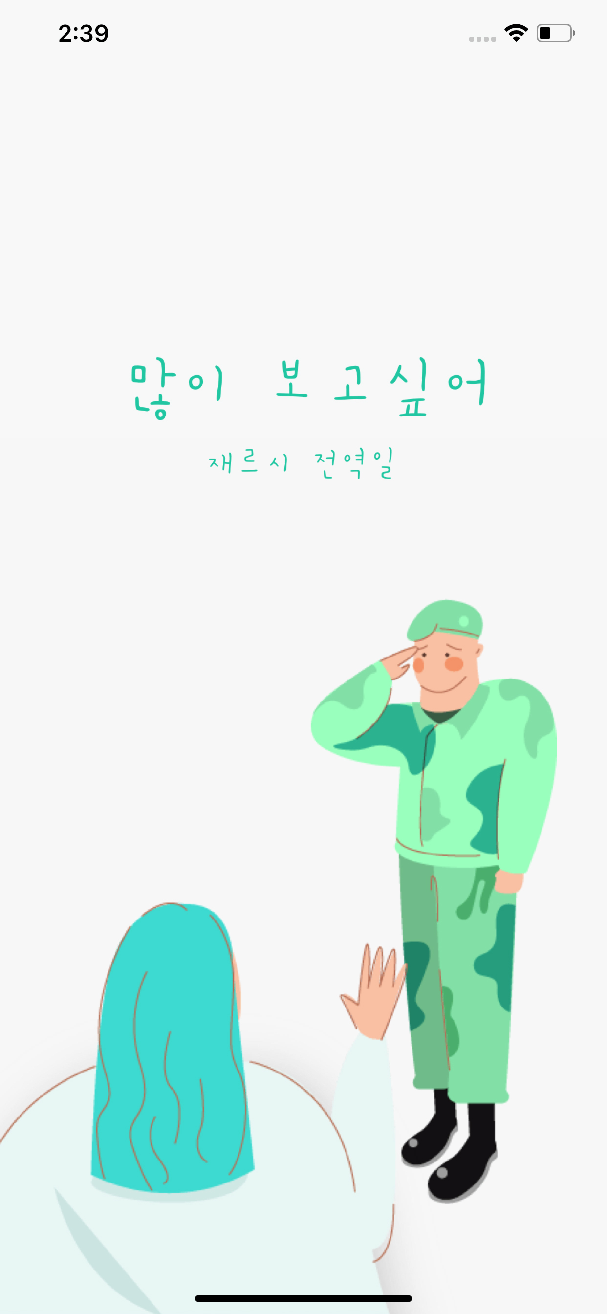 재르시 전역일 screenshot 3