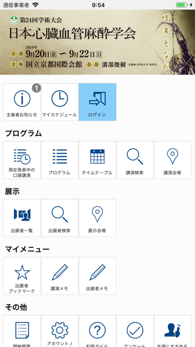 Screenshot #1 pour 日本心臓血管麻酔学会第24回学術大会(JSCVA2019)