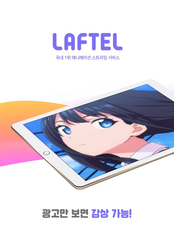 라프텔 - 애니 감상 & 애니메이션 추천 | Apps | 148Apps