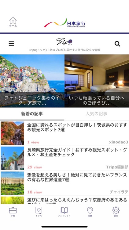 日本旅行　旅のプロがオススメ！国内/海外旅行情報 screenshot-3