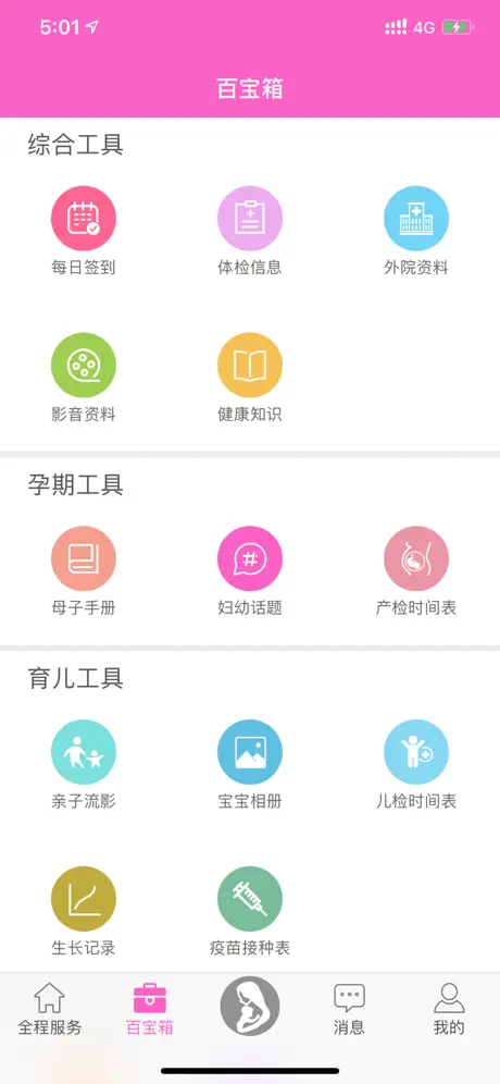 母子健康APP