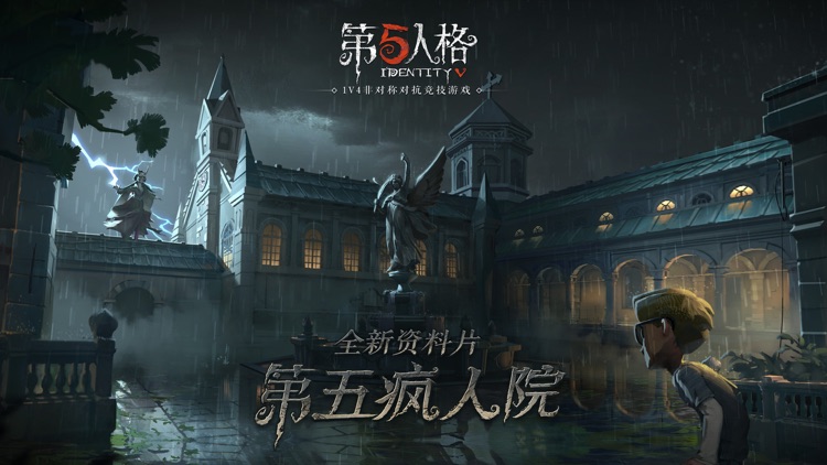 第五人格 screenshot-0