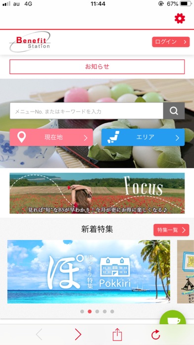 Benefit Station公式アプリ screenshot1