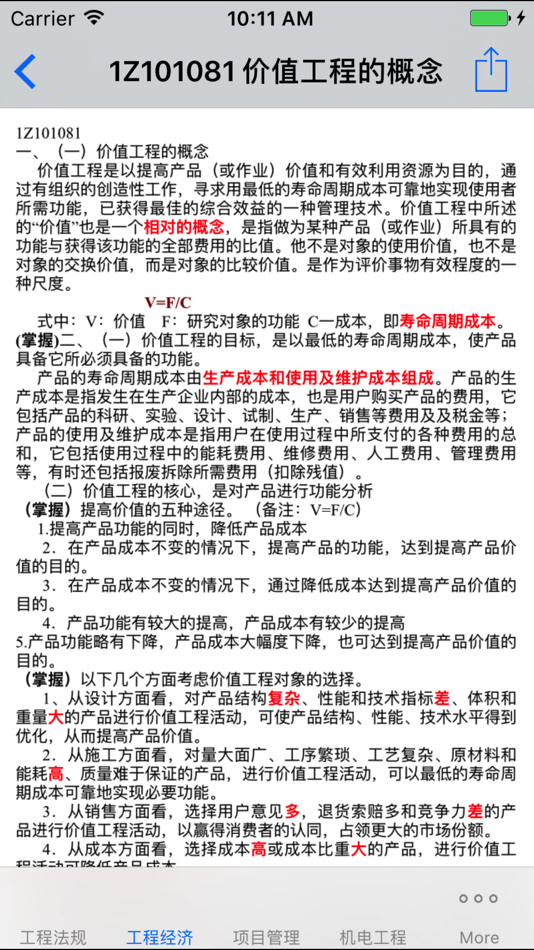 #4. 一级建造师考试大全 (iOS) 게시자: 强 马