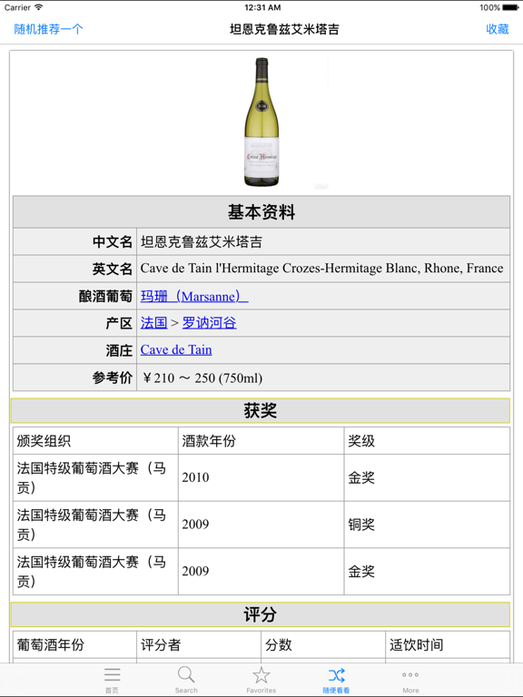 Screenshot #4 pour 葡萄酒百科 红酒大全