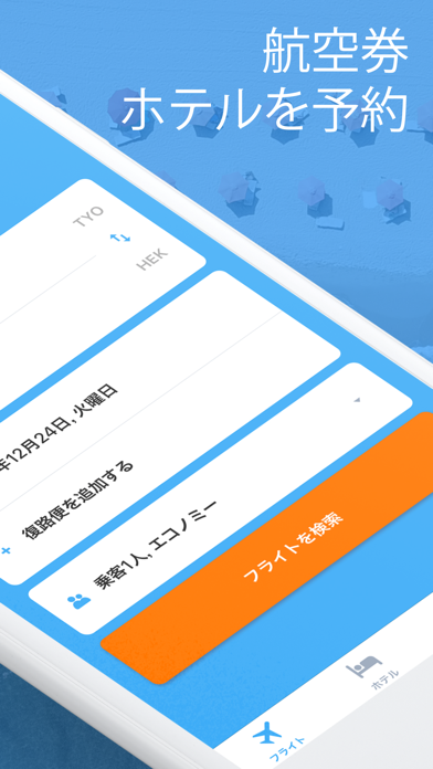 航空券 ホテルを予約