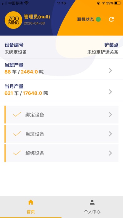 振铭产量计量 screenshot