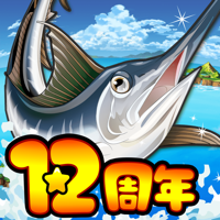 釣りスタ!進化を続けおかげさまで12周年!本格釣りゲーム! 釣りスタ!進化を続けおかげさまで12周年!本格釣りゲーム!