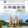 大学越南语入门篇 - iPhoneアプリ