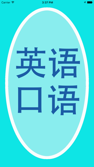 Screenshot #1 pour 英语口语 语音文本完美同步