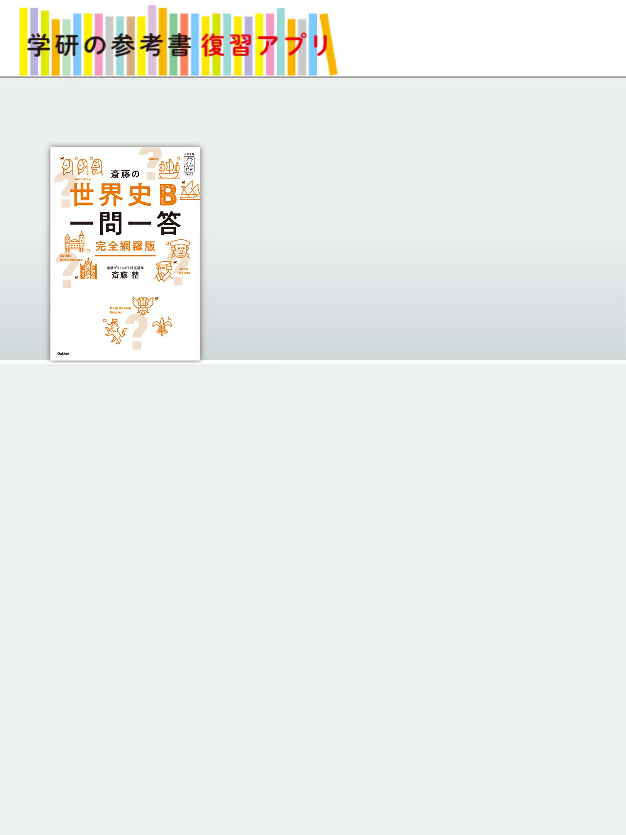学研の参考書復習アプリ