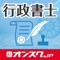 行政書士 試験問題対策 アプリ-オンスク.JP