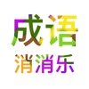 Idiom Eliminate - 成语消消乐 - iPadアプリ